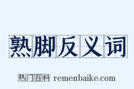 熟脚反义词是什么意思的图片